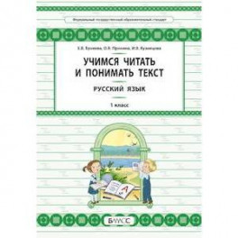 Русский язык. 1 класс. Учимся читать и понимать текст