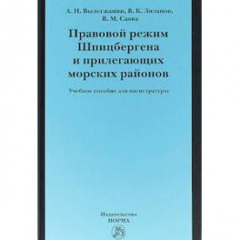 Правовой режим Шпицбергена и прилегающих морских районов