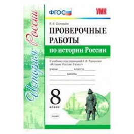 Проверочные работы по истории России. 8 класс. К уч. под ред. А. В. Торкунова "История России". ФГОС