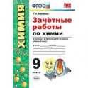 Зачётные работы по химии. 9 класс. К учебнику Г.Е. Рудзитиса, Ф.Г. Фельдмана