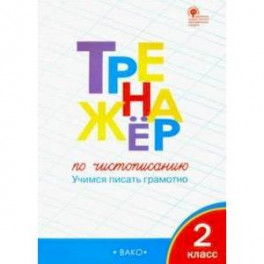 Тренажер по чистописанию. 2 класс. Учимся писать грамотно