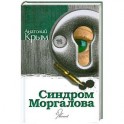 Синдром Моргалова