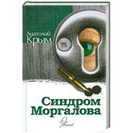 Синдром Моргалова