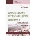 Документационное обеспечение кадровой деятельности в сфере индустрии гостеприимства. Учебное пособие