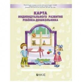 Карта индивидуального развития ребёнка-дошкольника 3-7 (8) лет