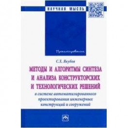 Методы и алгоритмы синтеза и анализа конструкторских и технологических решений