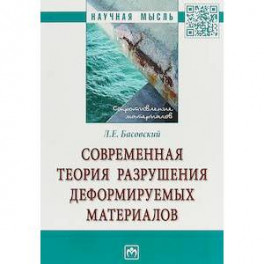 Современная теория разрушения деформируемых материалов