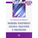 Эволюция понятийного аппарата педагогики и образования