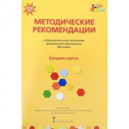 Методические рекомендации к программе дошкольного образования "Мозаика". Средняя группа. ФГОС ДО