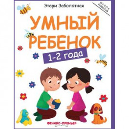 Умный ребенок: 1-2 года