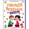 Умный ребенок: 1-2 года
