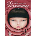 Маленький Йоханнес