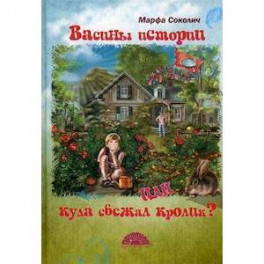 Васины истории или куда сбежал кролик