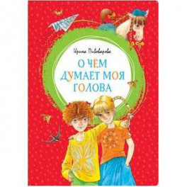 О чем думает моя голова
