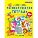 Логопедическая тетрадь. 4+. ФГОС ДО