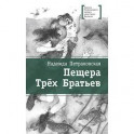 Пещера Трех Братьев