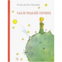 Маленький принц