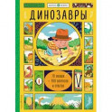 Динозавры (с окошками)