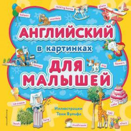 Английский в картинках для малышей (с иллюстрациями Тони Вульфа)