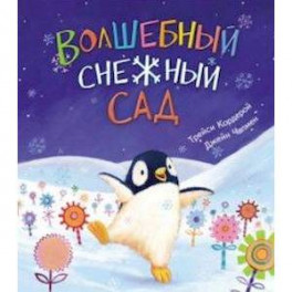 Волшебный снежный сад