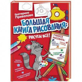 Большая книга рисования: рисуем всё!