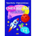 Космические головоломки 5-6 лет, Стрельникова К. - СМЕКАЙ-КА!