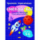 Космические головоломки 5-6 лет, Стрельникова К. - СМЕКАЙ-КА!