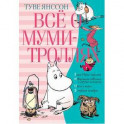 Всё о Муми-троллях. Книга 2