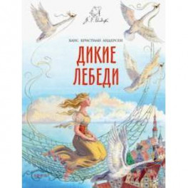 Дикие лебеди