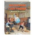 Нескучная география с Жюлем Верном по следам капитана Гранта