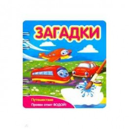 Загадки. Путешествие
