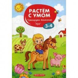 Тренируем внимание. 3-4