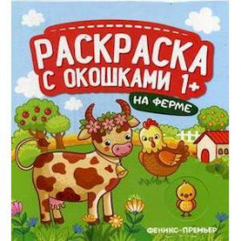 На ферме. Книжка-гармошка