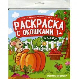 В саду. Книжка-гармошка. Раскраска с окошками