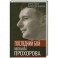 Последний бой Михаила Прохорова. Кандидат в кандидаты