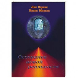 Осознание новой реальности