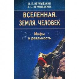 Вселенная. Земля. Человек. Мифы и реальность