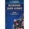 Вселенная. Земля. Человек. Мифы и реальность