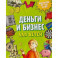 Деньги и бизнес для детей