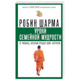 Уроки семейной мудрости от монаха, который продал свой «феррари»