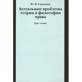 Актуальные проблемы теории и философии права. Курс лекций