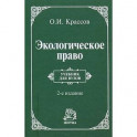 Экологическое право