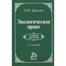 Экологическое право