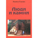 Люди и Камни