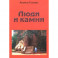 Люди и Камни