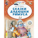 Сказки дядюшки Римуса