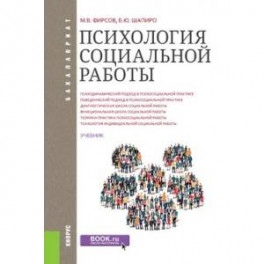 Психология социальной работы. Учебник для бакалавров