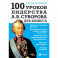 100 уроков лидерства А.В. Суворова для бизнеса