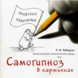 Холистическая гипнотерапия судьбы, или самогипноз в картинках