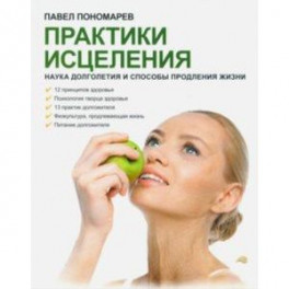 Практики исцеления. Наука долголетия и способы продления жизни